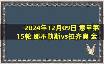 2024年12月09日 意甲第15轮 那不勒斯vs拉齐奥 全场录像